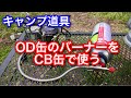 キャンプ道具 OD缶→CB缶の変換アダプター キャンピングムーンZ10