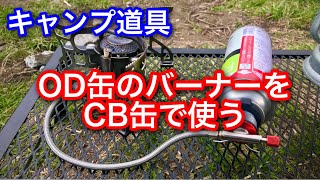 キャンプ道具 OD缶→CB缶の変換アダプター キャンピングムーンZ10