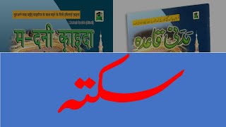 Madani Qaida Lesson # 20 | sakta Wajib | Saktah in Tajweed | سکتہ  (Urdu/Hindi) screenshot 5