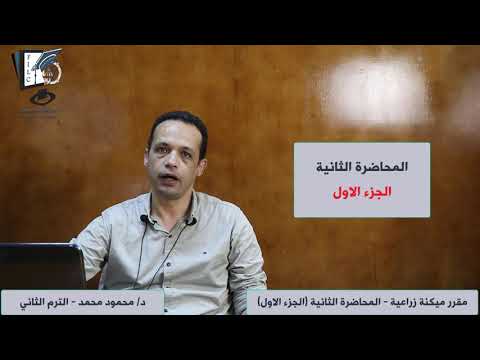 المحاضرة الثانية الجزء الاول مقرر ميكنة زراعيه الترم الثاني