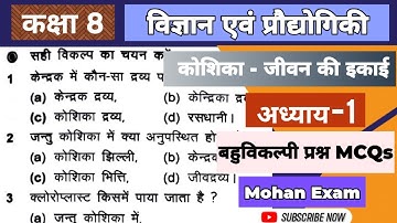 class 8 science objective questions | MCQ | अध्याय 1 कोशिका - जीवन की इकाई JCERT