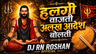 हलगी वाजती अलख आदेश बोलती | DJ RN ROSHAN Dance Mix | Halgi DJ Remix | Alakh Aadesh 🔥