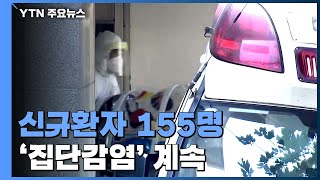 환자는 더 늘어 신규 환자 155명·수도권 121명·경기 98명 / YTN