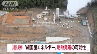 世界3位の資源”地熱発電”最前線　業務スーパー創業者の噴気テストに密着【Jの追跡】【山口豊アナが見たSDGs最前線】(2022年10月11日)