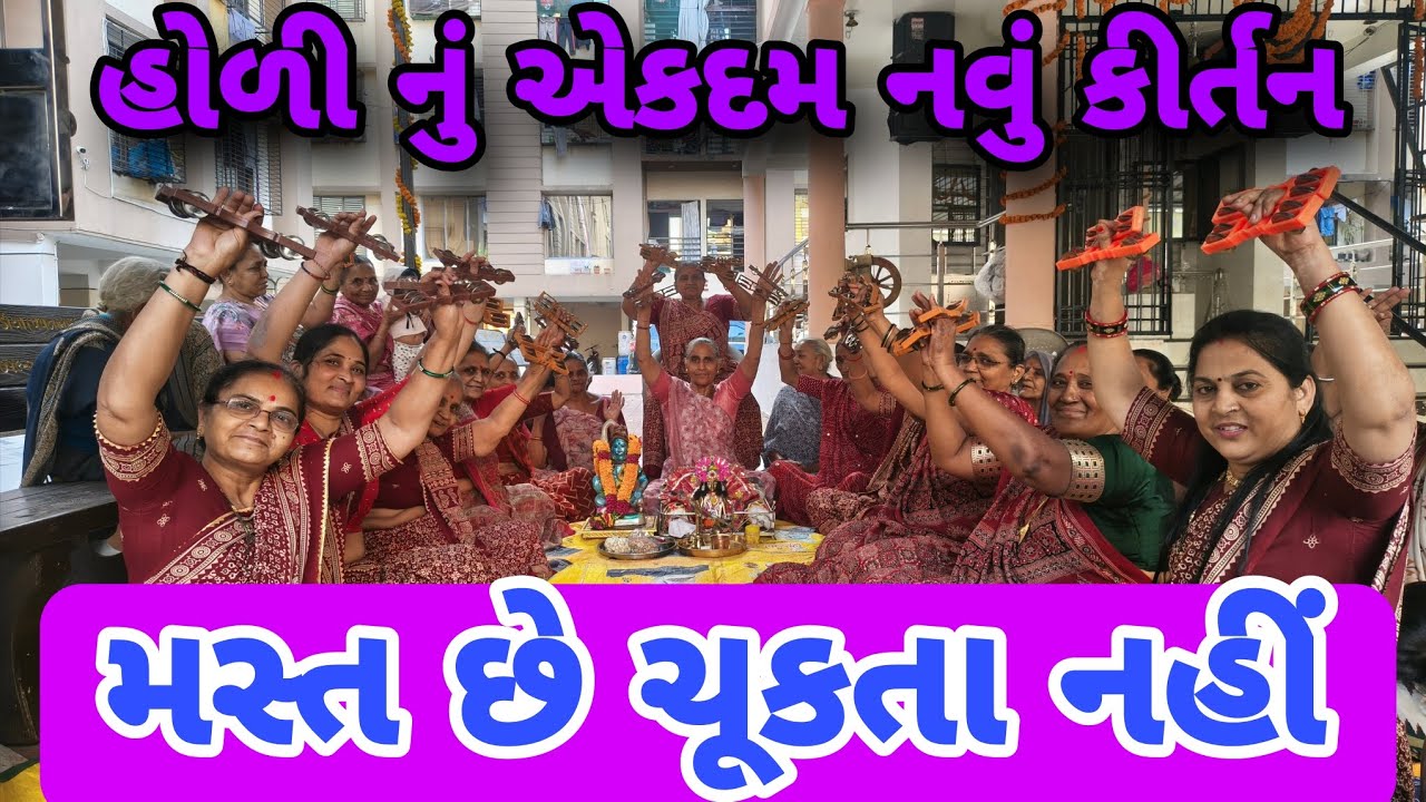 લખેલું છે 👇🏻 મસ્ત 👌👌👌હોળી નું એકદમ નવું કીર્તન ચૂકતા નહી નયનાબેન ગોસ્વામી 👍🏻 કરો #શિવમ #ભજન #કીર્તન 