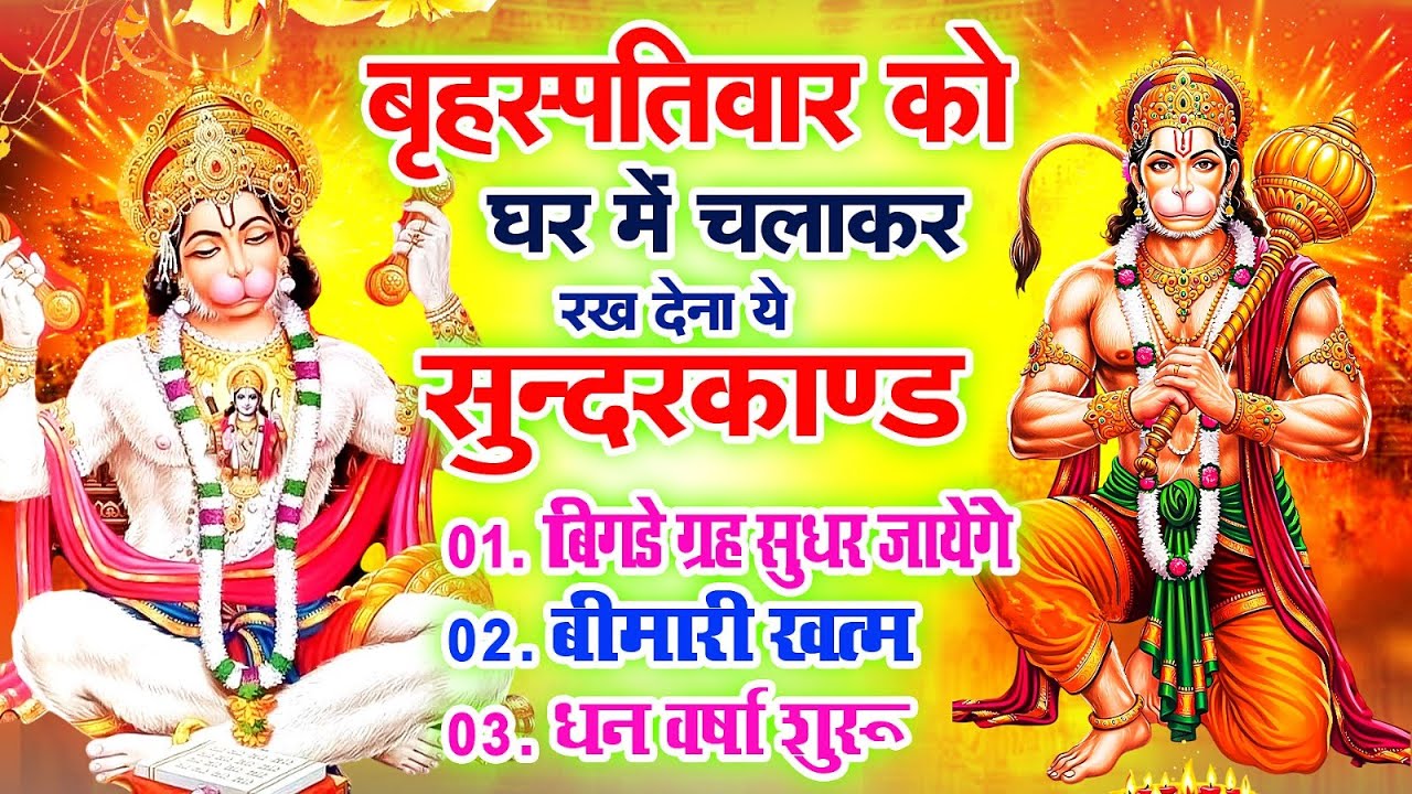 बृहस्पतिवार को घर में चलाकर रखदो सुन्दरकाण्ड आपकी बीमारी खत्म,कर्जे खत्म धनवर्षा शुरू#SundarkandPath