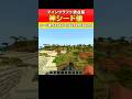 【マイクラ統合版】神シード値！最速クリアRTAにもおすすめ #マイクラ
