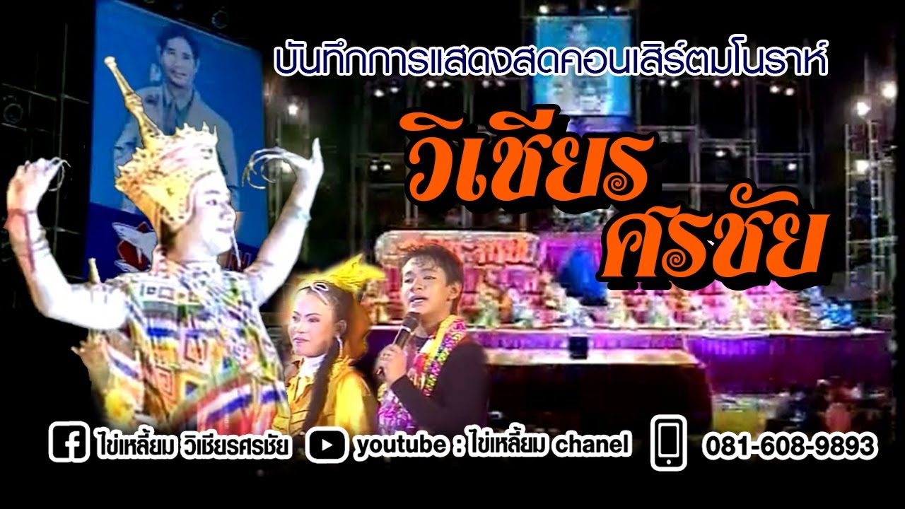 มโนราห์ไข่เหลี้ยม ศรชัย บันทึกการแสดงสดปี 2544 เต็มโชว์