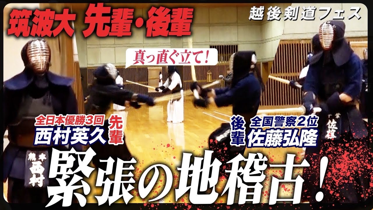 西村英久が佐藤弘隆を叱咤!? メンツのアツい地稽古集【西村英久/末永