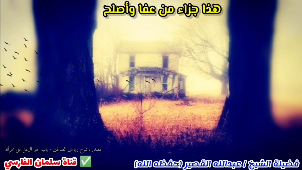 جزاء من عفا وأصلح وبكاء الرسول ﷺ عندما سمع هذا الموقف | للشيخ عبدالله القصير