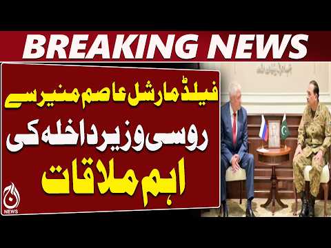 Asim Munir | Russian Interior Minister | Pakistan Russia Security Cooperation - Aaj News