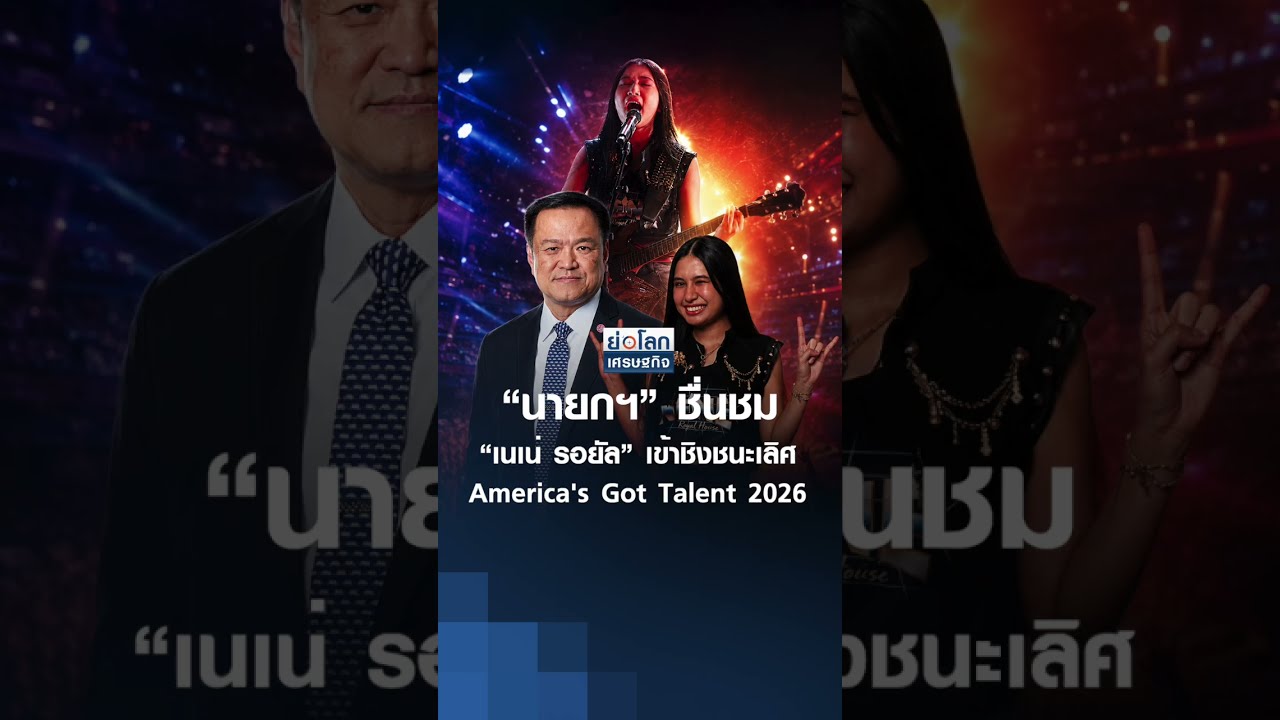 “นายกฯ” ชื่นชม “เนเน่ รอยัล” เข้ารอบชิงชนะเลิศ America's Got Talent 2026 | ย่อโลกเศรษฐกิจ 27 ส.ค.69