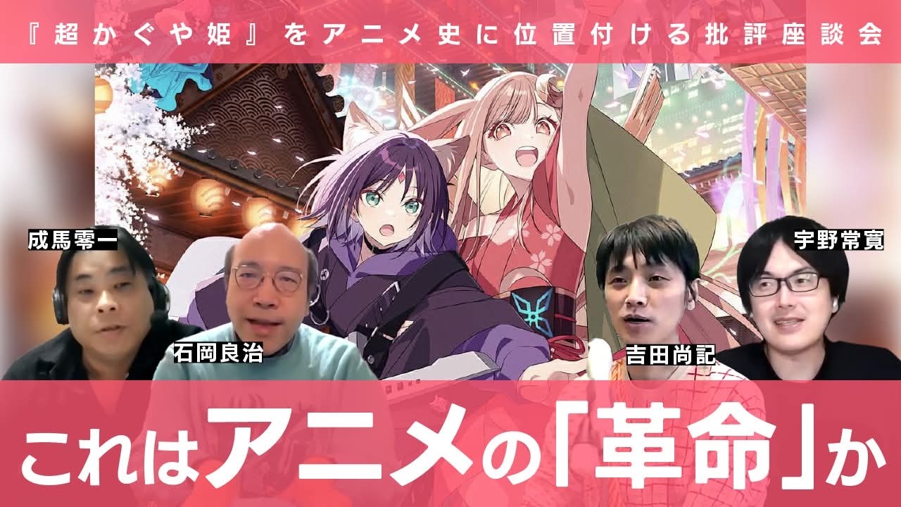 『超かぐや姫！』はアニメ界の「チームみらい」である⁈ーー石岡良治×宇野常寛×成馬零一×吉田尚記