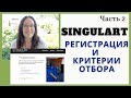 SINGULART Регистрация в онлайн галерее и КРИТЕРИИ ОТБОРА художников