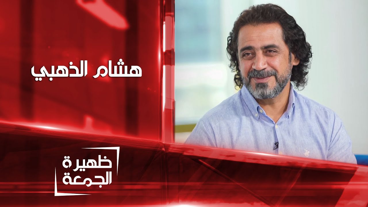 مؤسس البيت العراقي للإبداع هشام الذهبي | ظهيرة الجمعة