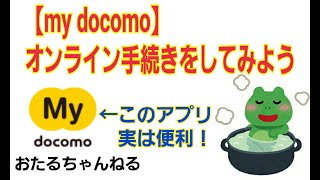 【ドコモ】my docomoアプリを使ってみよう！スマホ／初心者／オンライン手続き／契約内容確認／プラン／ポイント確認