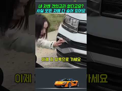 내 차엔 견인고리 없다고요? 사실 모든 차에 다 숨어 있어요 thumbnail