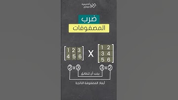 طريقة ضرب #المصفوفات