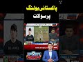 Questions Over Pakistan’s Bowling #arynews #shorts #ytshorts #cricket #test