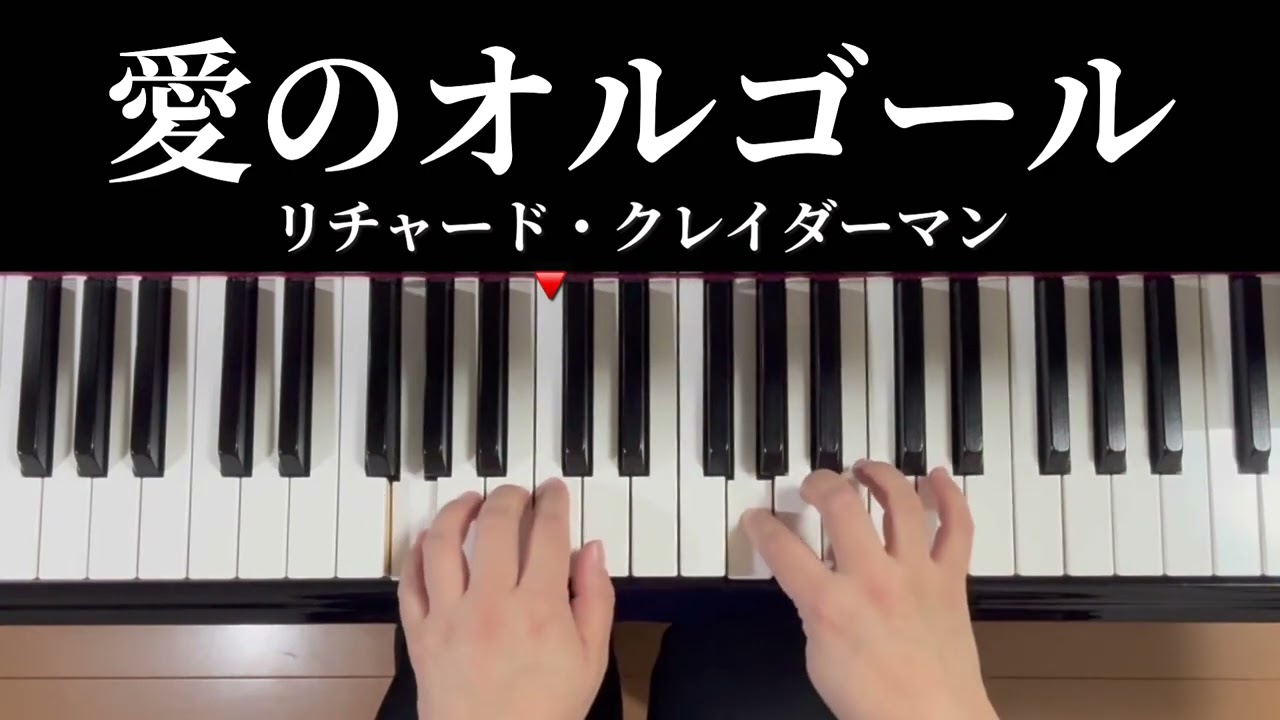 愛のオルゴール／リチャード・クレイダーマン - YouTube