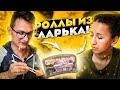 НАБОР ГОТОВЫХ РОЛЛОВ "САБУРО" ОТ САКУРА / ОЧЕРЕДНАЯ ХРЕНЬ ИЛИ ВСЁ-ТАКИ ВКУСНЯШКА?!