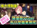 真紀真 聲優 楠木燈聯動　vtuber 跟聲優 會有什麼職業病呢？ 職業習慣 真紀真角色聲優是這樣錄取呢【鷹嶺ルイ/楠木ともり/holoX】鏈鋸人
