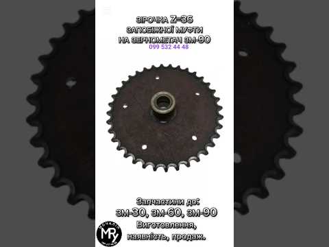 Зірочка Z=36 запобіжної муфти на зернонавантажувач ЗМ-90, видео 1