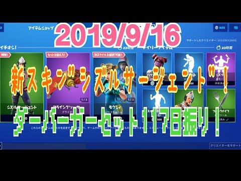 【Fortnite】2019年9月16日(月)今日の日替わりアイテムショップ！  新スキン"シズルサージェント"！ ダーバーガーセット117日ぶり再販！