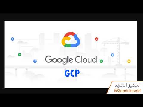 فيديو: ما هي منطقة GCP؟