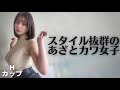 【H杯】スタイル抜群のあざと可愛い女子