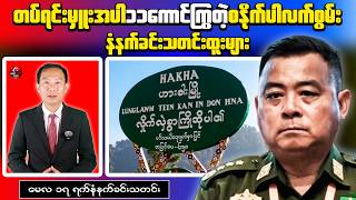 🔥Chin State, Hakha Tensions Rise🔥 | Myanmar Morning News Update | May 17, 2026