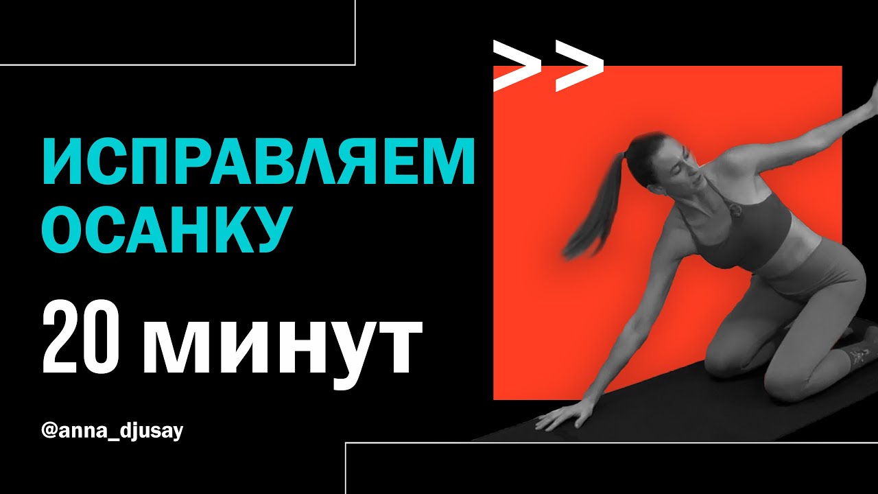 Исправь осанку и сними напряжение со спины. Тренировка 20 минут.