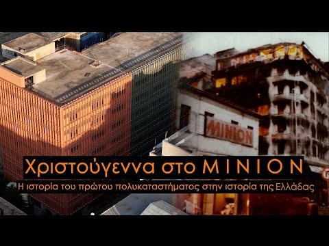 Χριστούγεννα στο ΜΙΝΙΟΝ. Η ιστορία του πρώτου πολυκαταστήματος στην ιστορία της Ελλάδας.