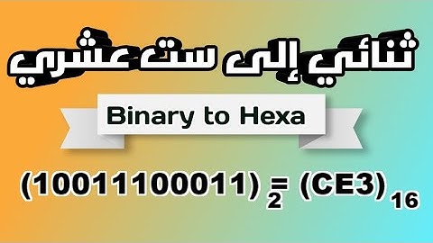 شرح تحويل العدد الثنائي إلى ست عشري- Binary to Hexa (اساسيات برمجة/Programming Basics)