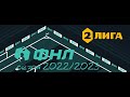 ФНЛ. Вторая лига 2022/2023. Обзор 1-го тура Группы №1