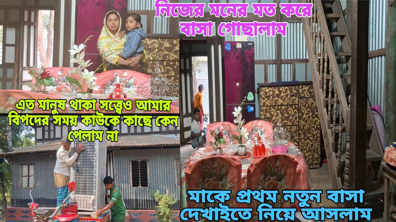 নতুন বাসা কিভাবে সাজালাম দেখতে কেমন লাগে,মা বাসা সাজানো দেখে কি বলল, #queen_sadiya 
