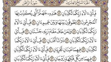 سورة الرحمن مكتوبة محمد أيوب