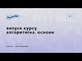 Випуск курсу «Алгоритміка. Основи»