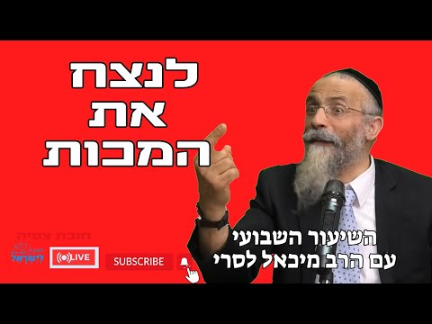 הרב מיכאל לסרי | לנצח את המכות 🔴 שידור חי #foryou  #הרבלסרי #live #foryou