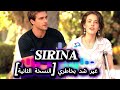 غير صبر وشد بخاطري|سيرينا[النسخة الثانية]