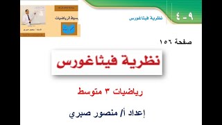 درس (9 -4 ) نظرية فيثاغورس - رياضيات 3م ف2- أ/ منصور صبري