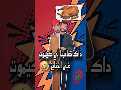 صاحبنا لي كيموت على القصوص في الجنايزة Funny Memes Comedy ضحك Funnyshorts Shorts Reels