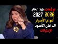 ليلى عبد اللطيف تفجر المفاجأة 2026 2027 أعوام الأسرار والدخان الأسود
