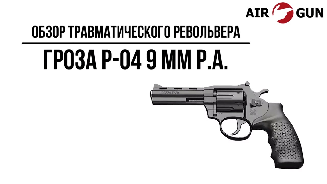 Травматический револьвер Гроза P-04 9 мм Р.А.