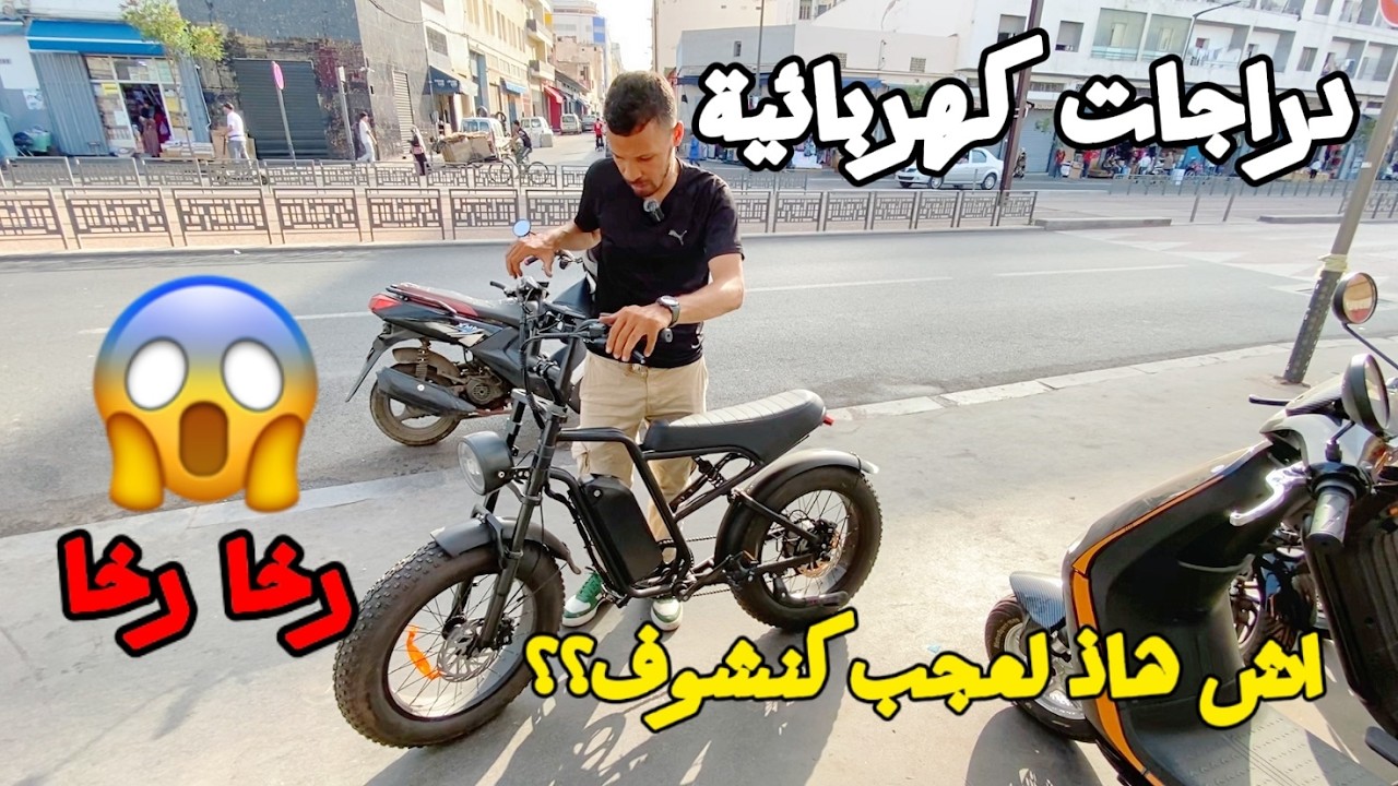 عاااجل ❌ مايمكنش هاذ شي عجيب 😱 دراجات كهربائية بالجملة و التقسيط اثمنة اول مرة تسمعه