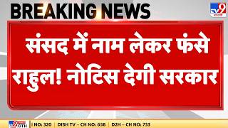 Parliament Session : संसद में नाम लेकर फंस गए राहुल | Kiran Rijiju | Rahul Gandhi | Budget Session