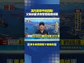 滿月嬰突呼吸困難! 父急拍窗求救 警開道護送醫｜三立新聞LIVE