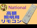 【分解/組立】高額！！ National ナショナル 照明用リモコン