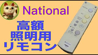 【分解/組立】高額！！ National ナショナル 照明用リモコン