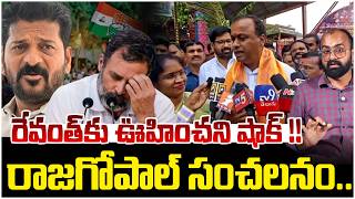 రేవంత్ కు ఊహించని షాక్ !! | Rajgopal Reddy Big Shock To Revanth Reddy | Telangana Politics